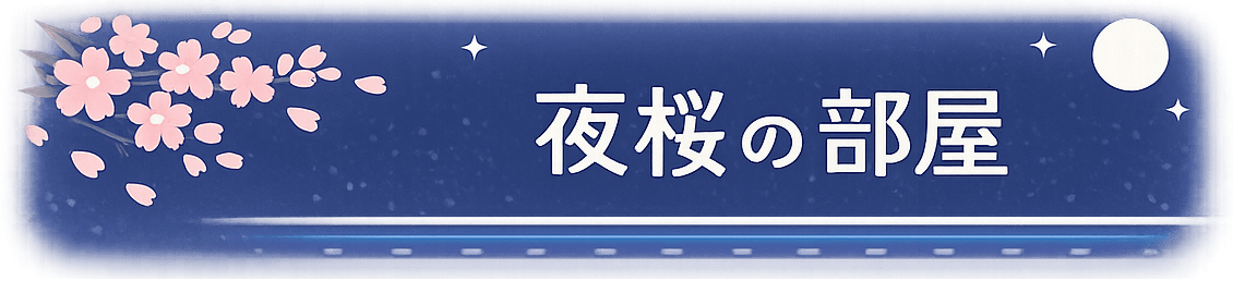 夜桜の部屋